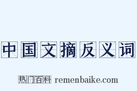 中国文摘反义词是什么意思的图片